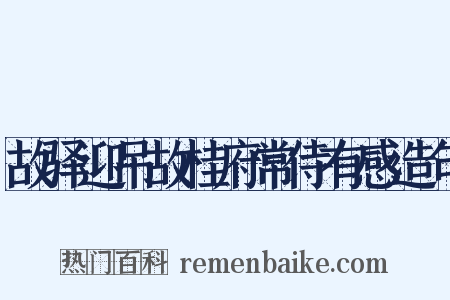 故驿迎吊故桂府常侍有感造句是什么意思的图片